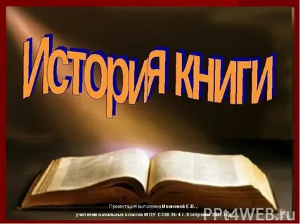 Сделать проект история книги
