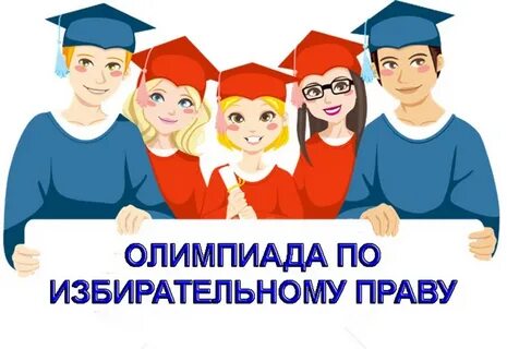 Школьный этап олимпиады по праву 2023