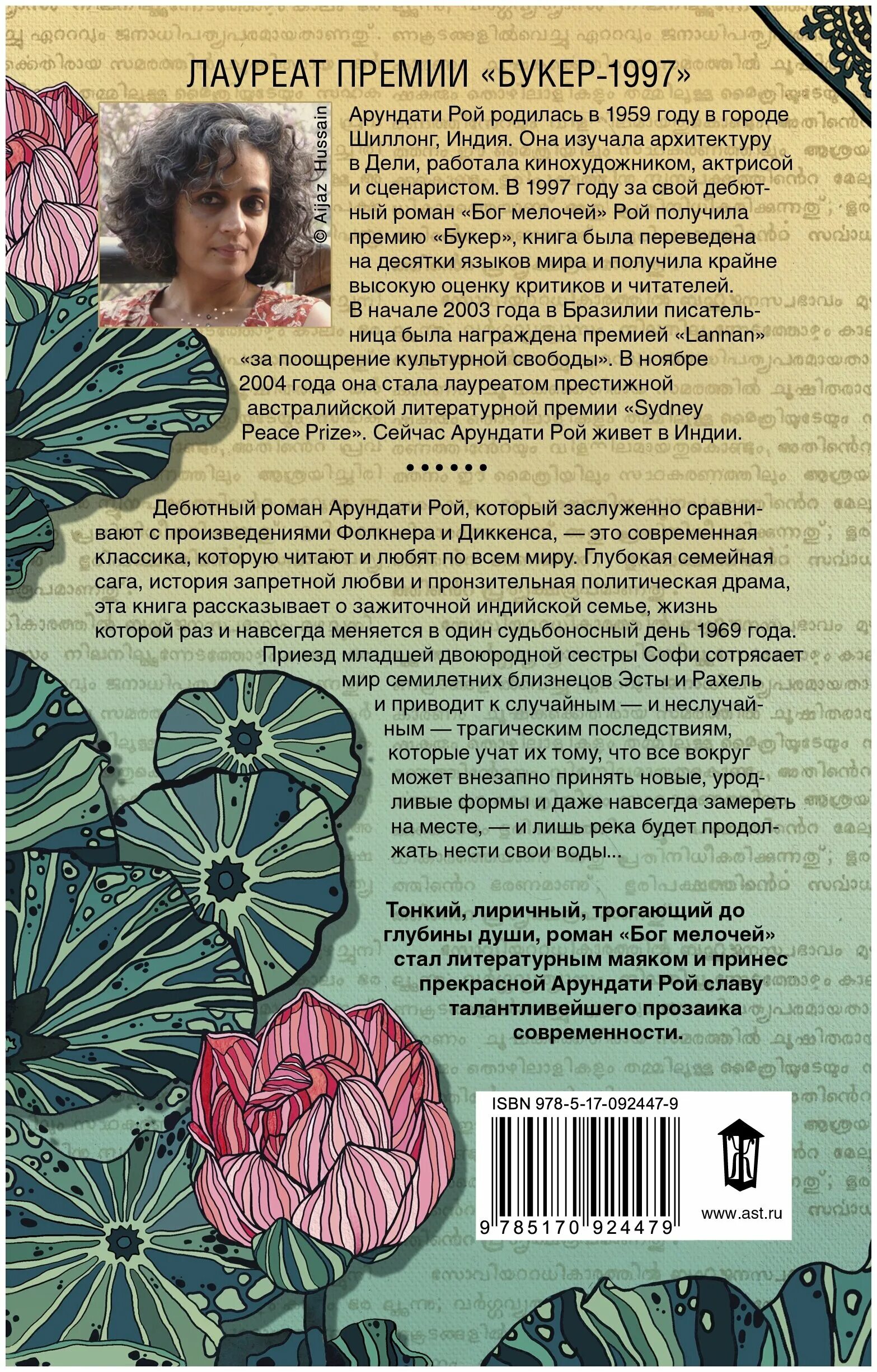 бог мелочей отзывы. бог мелочей обложка книги. бог мести. бог мелочей арундати рой книга. рой бог мелочей.