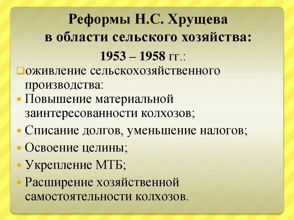 Реформы после хрущева. Реформы в области сельского хозяйства 1953. Преобразование сельского хозяйства. Реформы н.с. Хрущева в области сельского хозяйства. Реформы Хрущева в сельском хозяйстве.