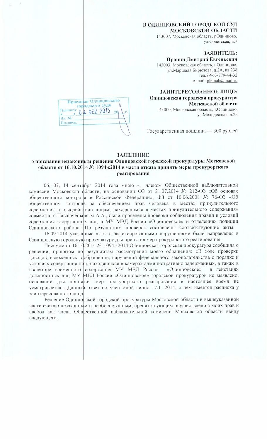 Одинцовский суд телефон. Заявление в Одинцовский городской суд. Городской суд Одинцово. Одинцовский городской суд образцы заявлений. Исковое заявление в суд Одинцово Гражданский.