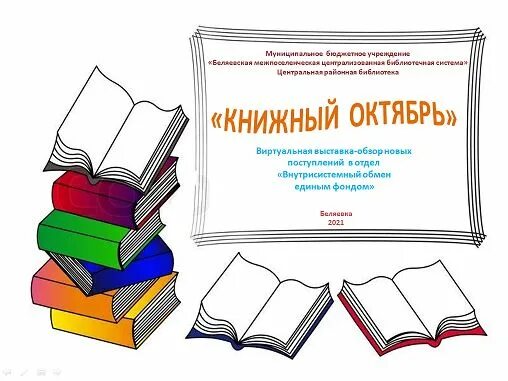 Беляевская межпоселенческая библиотечная система. Беляевская. Беляевская межпоселенческая библиотечная система. Книжная выставка « на орбите закона». Книжная выставка защита прав потребителей.
