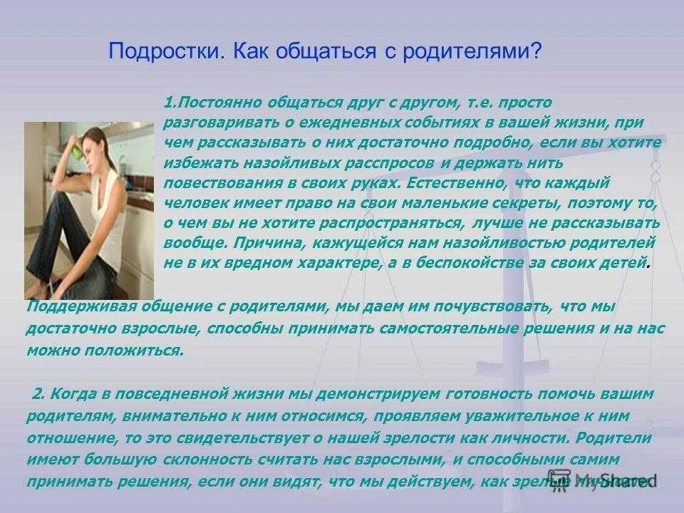 Расскажите как вы общаетесь со своей мамой. Рекомендации родителям в общении с подростками. Рекомендации родителям как общаться с подростком. Памятка для подростков как общаться с родителями. Рекомендации для подростков по общению с родителями.