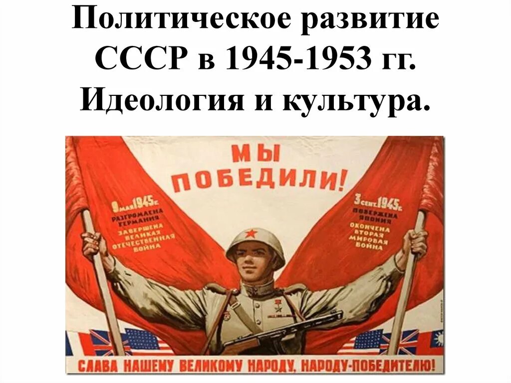 Политическая жизнь ссср 1945 1953. Советская культура в 1945-1953 гг. Культура в послевоенные годы 1945-1953. Развитие СССР после войны. Политические расзвитие СССР 1945-1953.