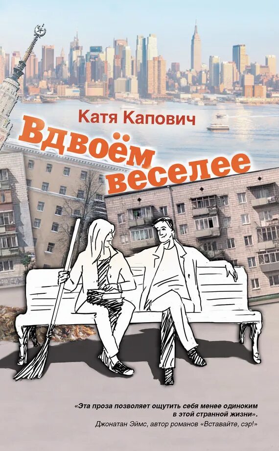 Вдвоем веселее. Вдвоем ...книга. катя капович &quot;город неба&quot;. город неба катя капович книга.