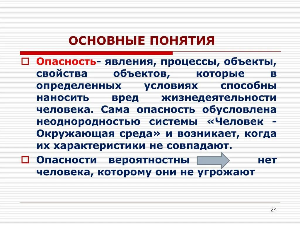 Проявить опасно. Понятие опасность. Опасности основные понятия. Определение понятия опасность. Основные понятия БЖД опасность.