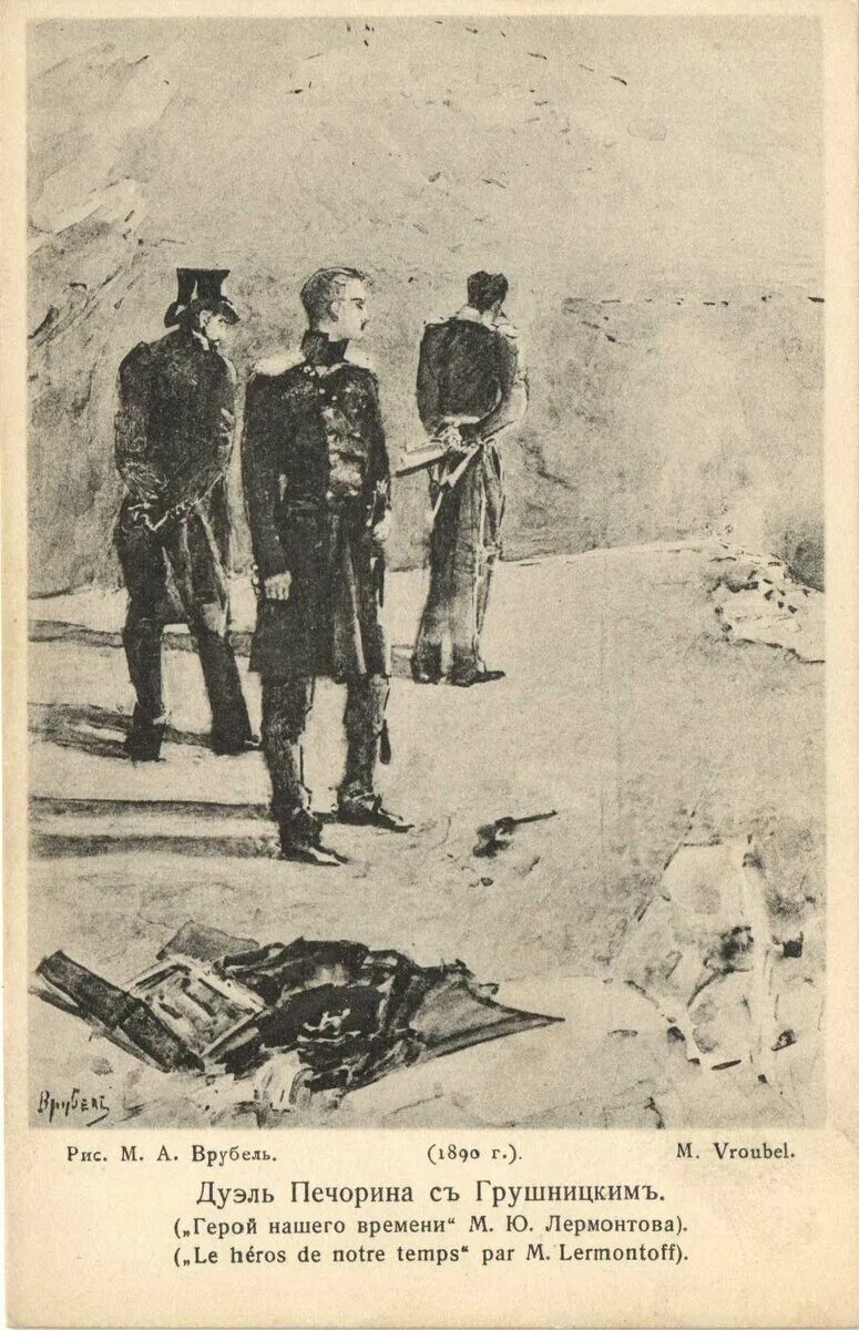 Врубель казбич и азамат. Врубеля «дуэль печорина с грушницким». Врубель иллюстрации к герою нашего времени. Григорий печорин врубель. Врубель иллюстрации к герою нашего времени.