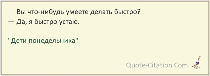 Быстро что нибудь. Вы что нибудь умеете делать быстро. сделай что нибудь афоризмы. что вы умеете делать цитаты. что нибудь предпримите.