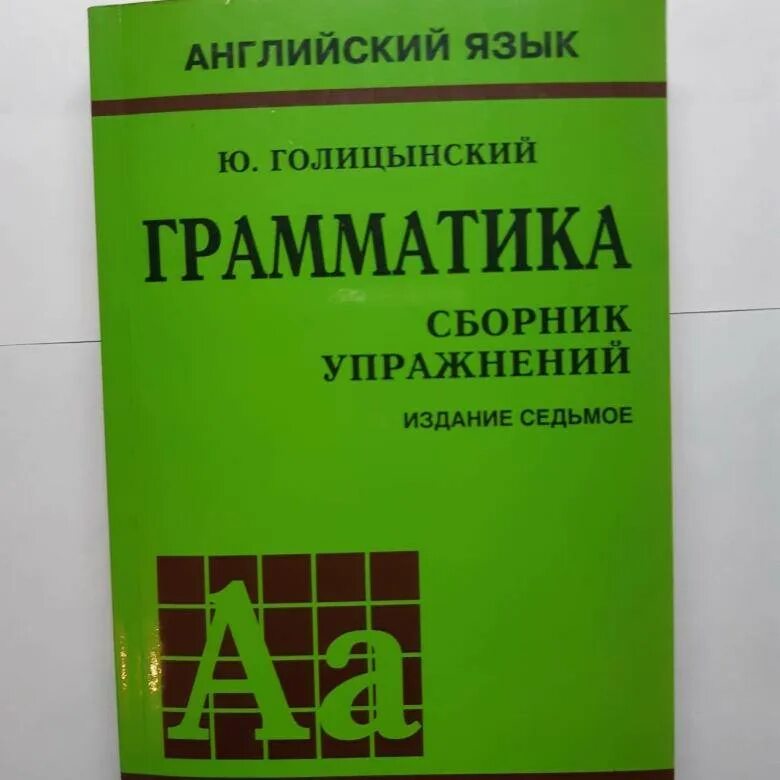 Грамматика 11 издание английский Голицынский. Голицынский английский 7 издание. Голицынский грамматика сборник упражнений. Английский язык. Грамматика. Сборник упражнений. Издание Седьмое. Англ сборник 7 класс