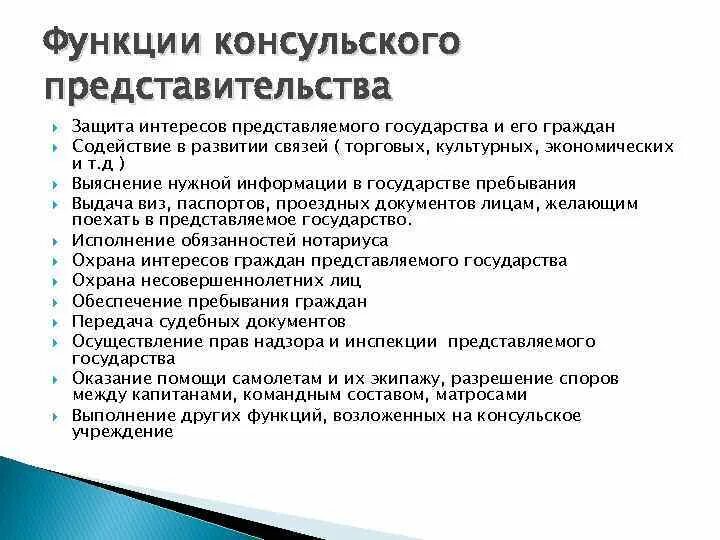 Функции консульских учреждений