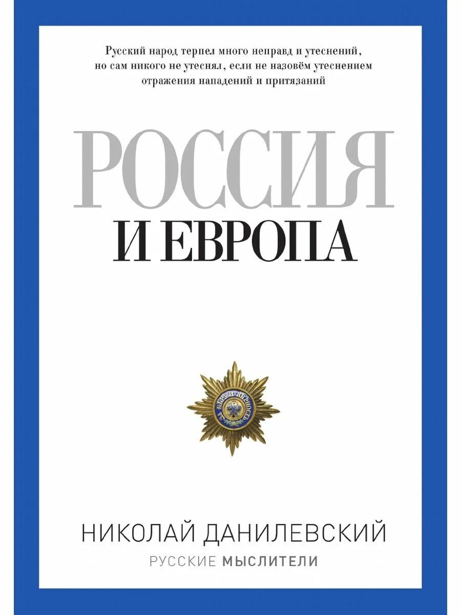 Данилевский россия и книга. Н Я Данилевский Россия и Европа. Данилевский Россия и Европа 1869. Россия и Европа книга.