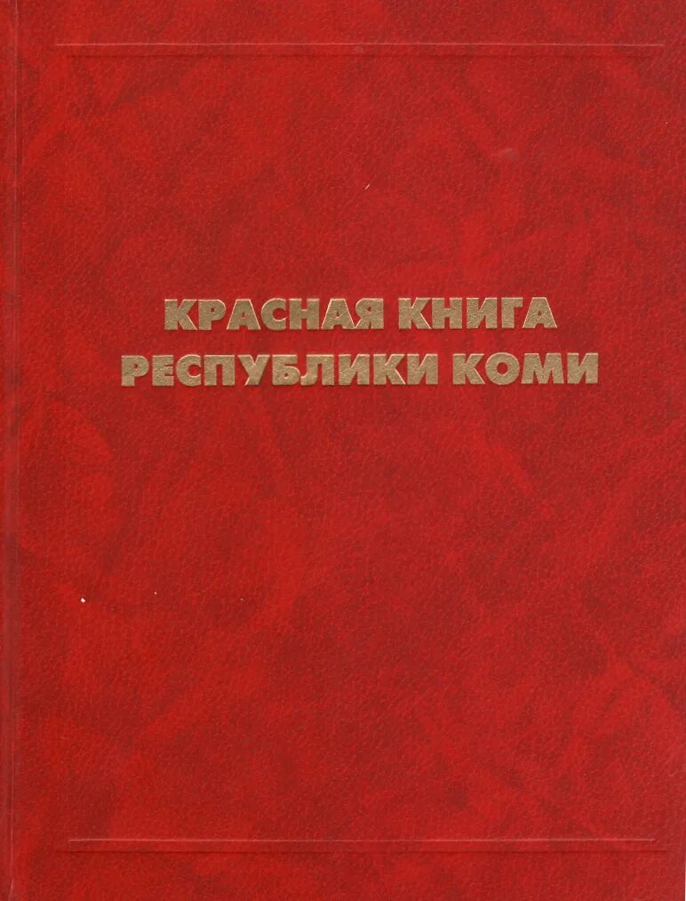 Книга республика россия. Красная книга Республики Коми книга. Обложка красной книги Республики Коми. Красная книга РБ. Красная книга Республики Коми картинка.