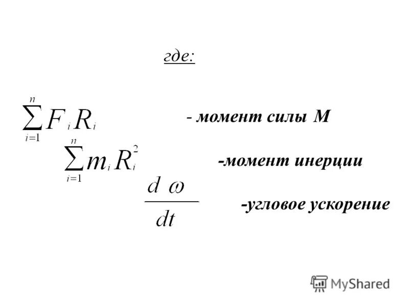 Мощность через момент. Момент силы формула через момент инерции. Момент силы момент инерции угловое ускорение. Связь момента силы и углового ускорения. Момент силы через угловое ускорение.