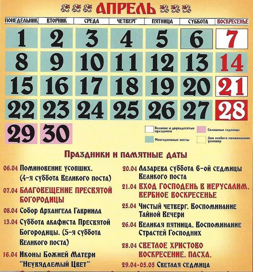 Календарь православных праздников апрель. Православный календарь. Церковныепразднкив апреле. Церковные праздники в апреле. Церковный календарь на апрель.