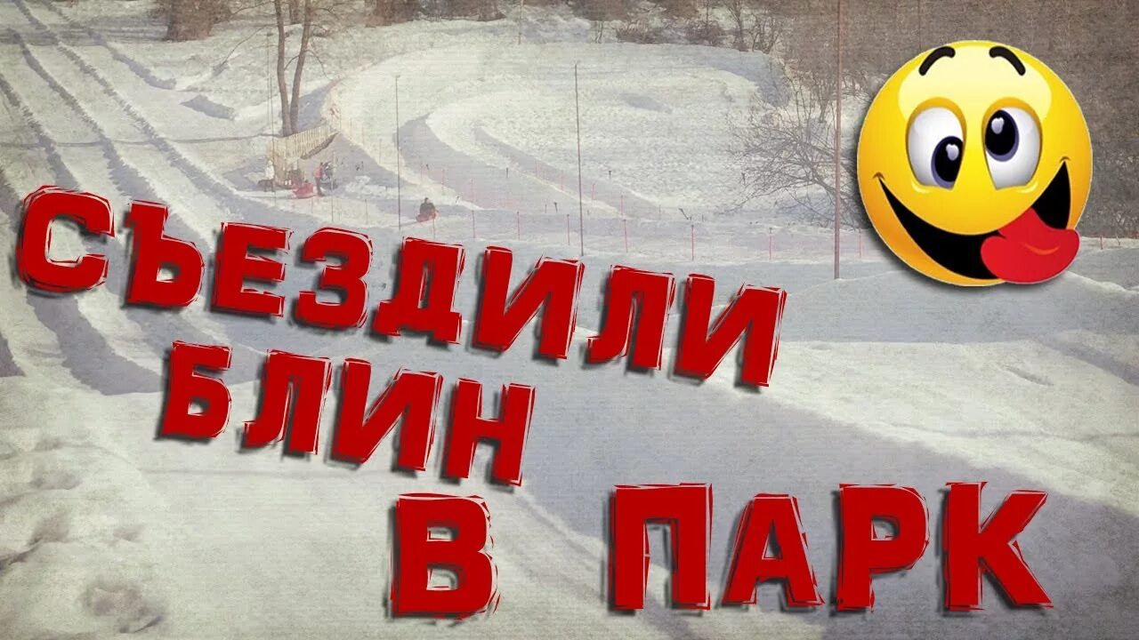 Тюбинг парк губаха. Курлан парк ульяновск. Курлан парк димитровград. Курлан парк димитровград. Димитровград курланпарк ульяновск ум.