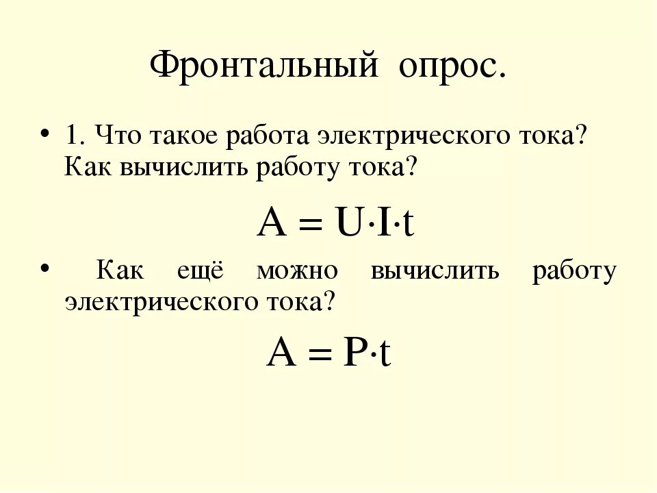 Урок физики 8 класс сила тока. Работа электрического тока формула 8 класс. Мощность электрического тока 8 класс физика. Мощность тока формула физика 8 класс. Формулы физика 8 класс работа и мощность тока.