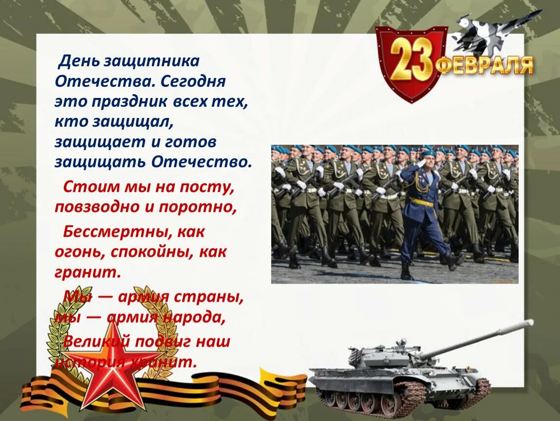 В каком году день защитника отечества стал. С днём защитника Отечества 23 февраля. День защитника Отечества презентация. 23 Февраля презентация. Слайд с днем защитника Отечества.