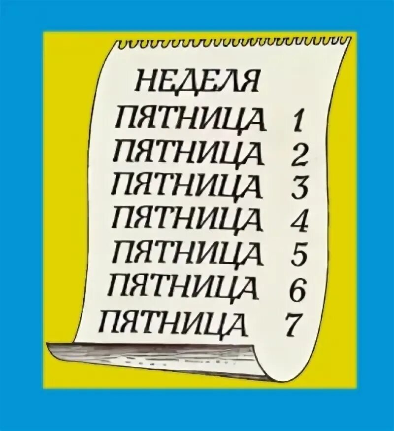 Выражение семь пятниц на неделе. Семь пятниц на неделе фразеологизм. 7 пятниц на неделе. семь пятниц на неделе картинка. семь пятниц на неделе значение фразеологизма.