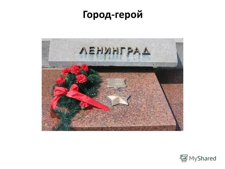 Выставочный проект город герой ленинград. Город герой ленинград. ленинград город герой блокада. герои блокады блокады ленинграда. города герои вов ленинград.