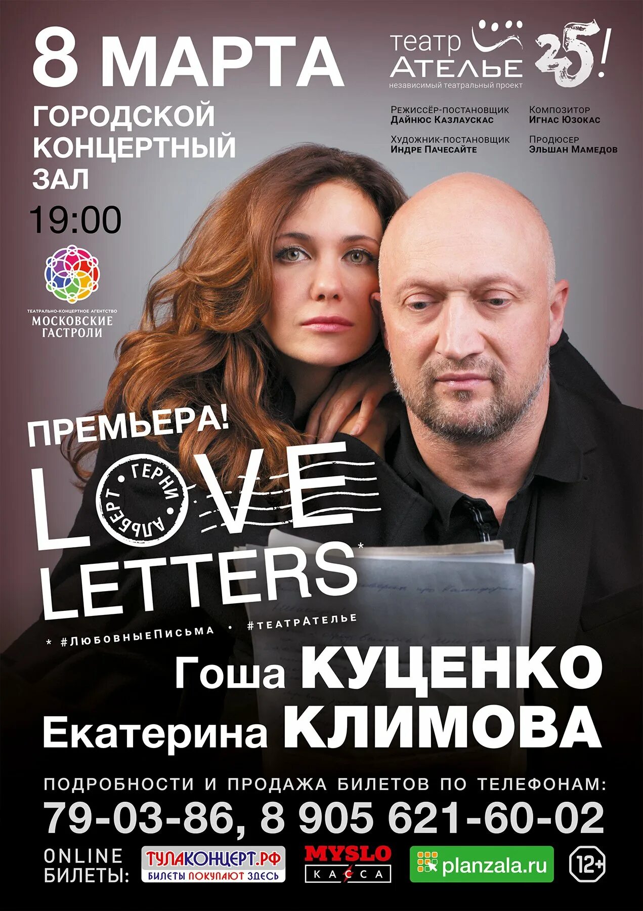 Любовные письма спектакль куценко климова. Love Letters Куценко Климова. Климова и Куценко спектакль любовные письма. Спектакль любовные письма Климова Куценко афиша. Гоша Куценко спектакль «Love Letters».