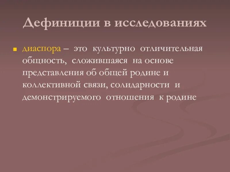Что такое дефиниция. Диаспора. дефиниция это. диаспора это простыми словами. диаспора это в обществознании.