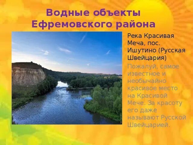 Река красивая меча Ефремовский район Ишутино. Реки Тульской области 4 класс. Рассказ о реке красивая меча. Водные объекты Тульской области.