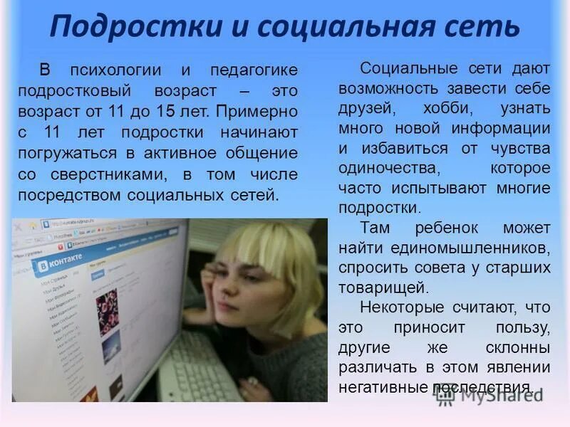 Социальные сети презентация. Подростки и социальные сети презентация. Влияние социальных сетей на подростков. Презентация на тему соц сети. Темы презентаций влияние социальных сетей