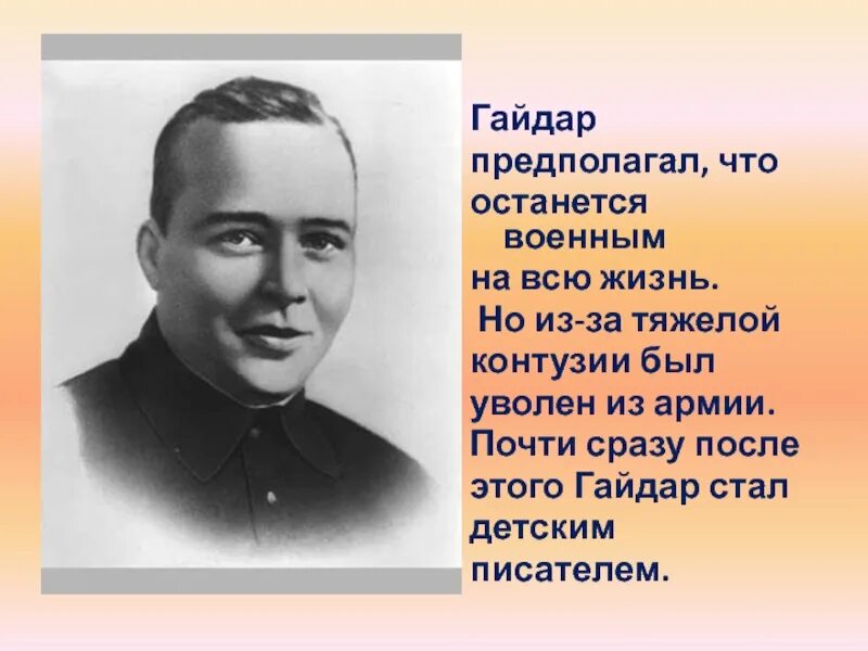 Любимые писатели аркадия петровича. Любимые писатели аркадия петровича. Любимые писатели аркадия петровича. Любимые писатели аркадия петровича. Биография гайдара.