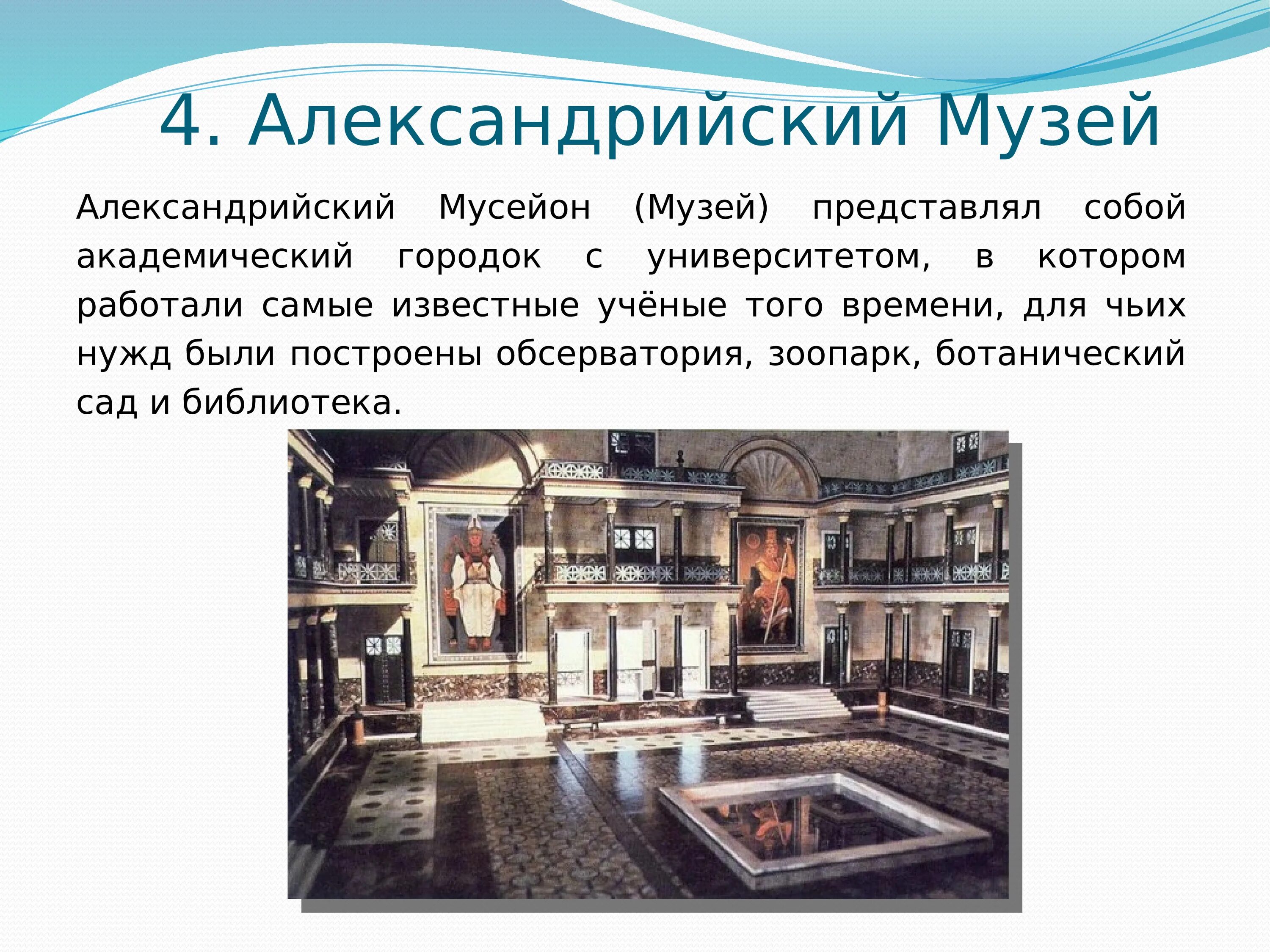 Что представляла собой библиотека в александрии египетской. Александрийский мусейон музей. александрийский музей в александрии египетской. мусейон в александрии египетской. мусейон в древней греции.