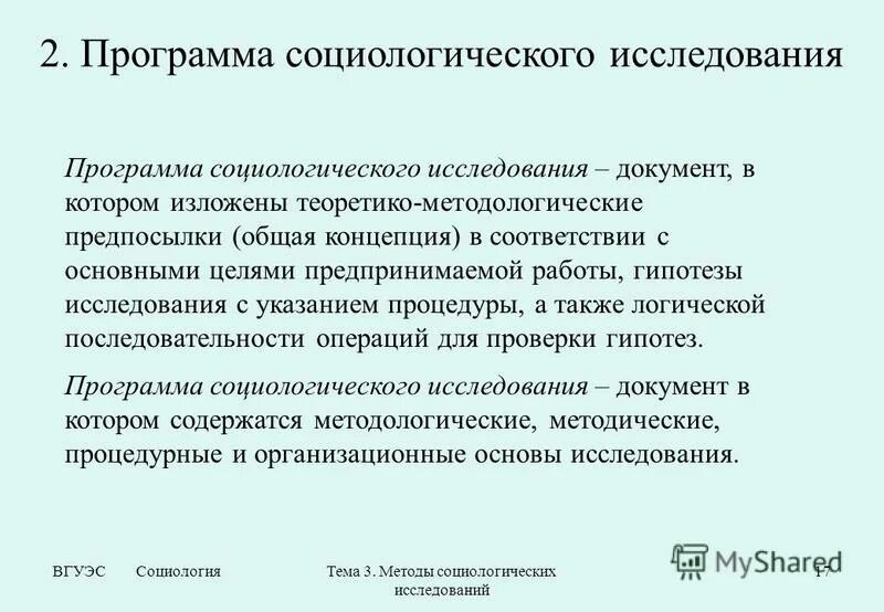 Вульгарно социологический. Темы социологических исследований. Методологическая основа социологического исследования.