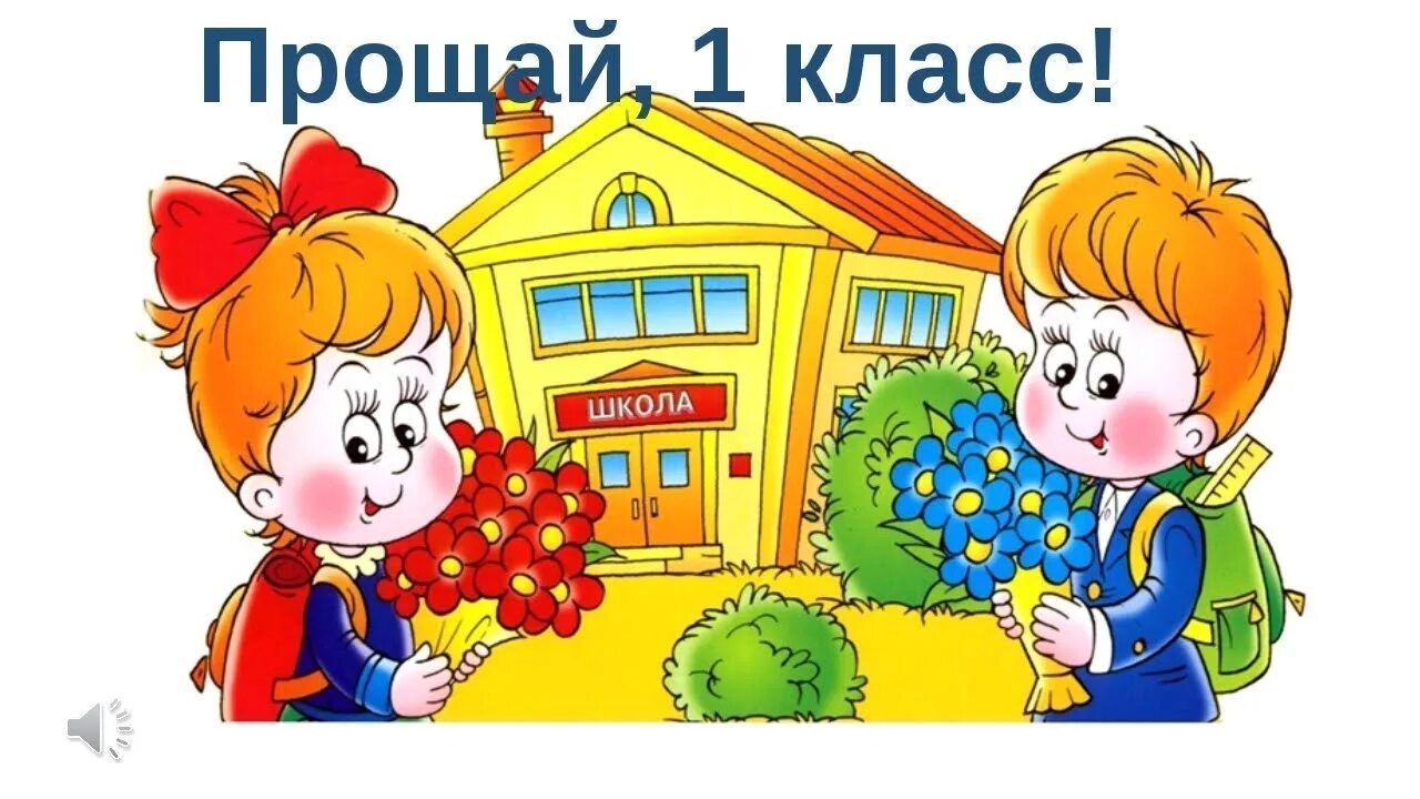 Включи 1 класс. Прощай первый класс. Плакат окончание 1 класса. Надпись с окончанием 1 класса. Прощай 1 класс картинки.