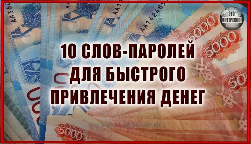 5 слов паролей для достижения любой. Слова пароли. 10 слов паролей для быстрого привлечения денег. слова пароли для богатства. слова пароли для здоровья.