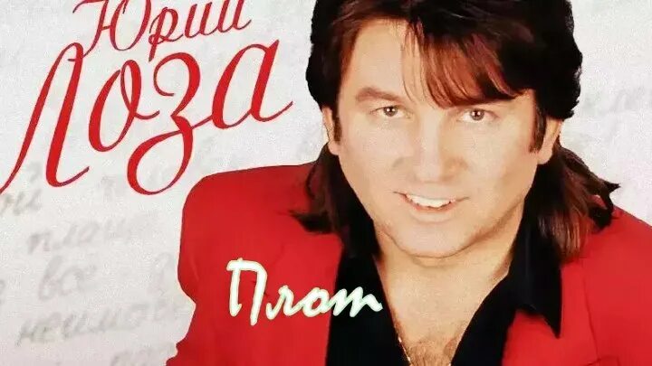 Ю лоза плот. Ю лоза плот