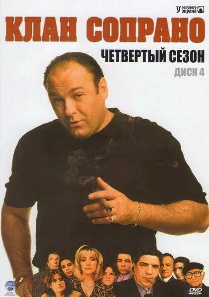 Сопрано в гоблинском переводе. Клан сопрано в переводе гоблина. сопрано в переводе гоблина. клан сопрано 4 сезон обложка. клан сопрано гоблин купить dvd бу.