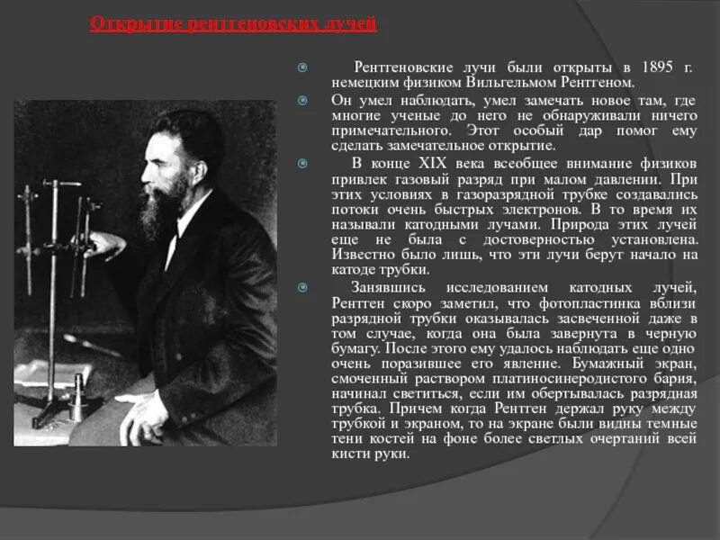 Излучение было открыто. Рентгеновские лучи были открыты в 1895 г немецким физиком рентгеном.