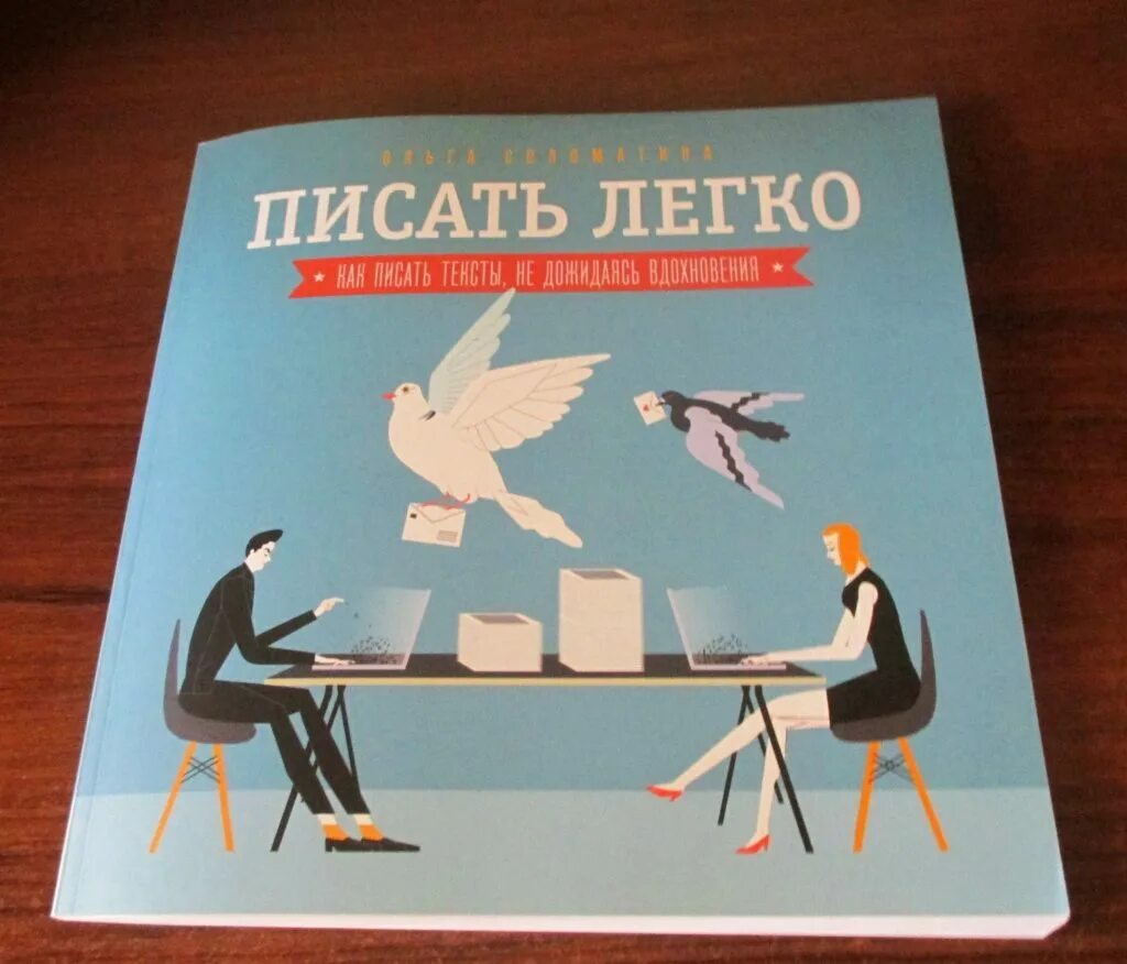 Писать легко читать. Книга писать легко. писать легко: как сочинять тексты, не дожидаясь вдохновения. писать легко соломатина. писать легко. как писать тексты, не дожидаясь вдохновения.