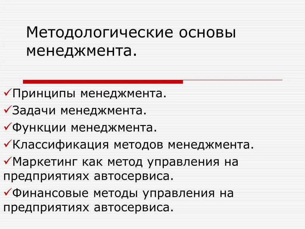 Основные принципы менеджмента маркетинг 10 класс обществознание. Основы менеджмента. Методологические основы управления. Методологические принципы менеджмента. Принципы менеджмента это в менеджменте.