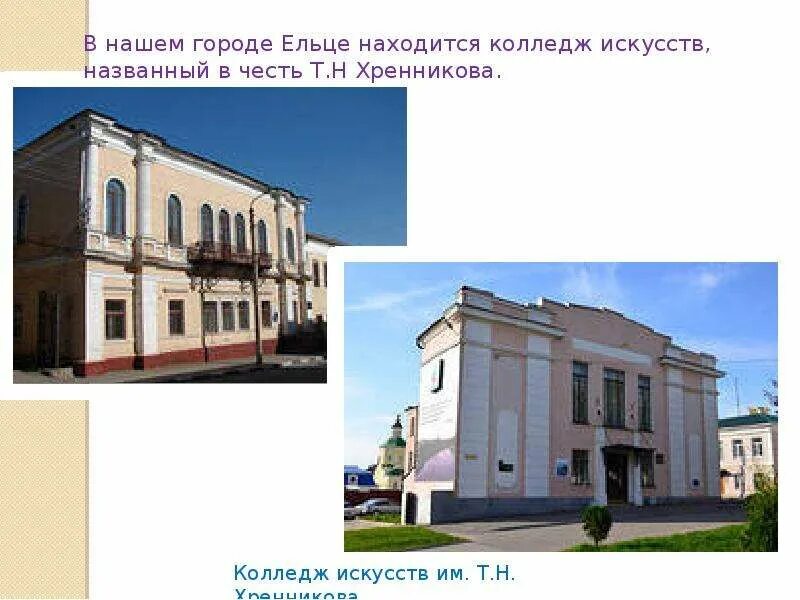 Хренникова елец. Елецкий колледж искусств им хренникова. Училище им хренникова елец зал. Колледж хренникова елец. Колледж искусств елец.