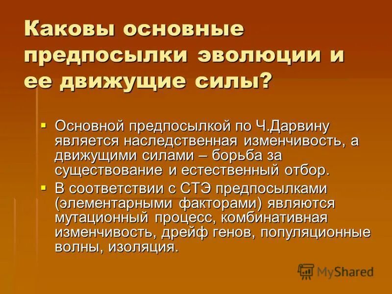 Основные предпосылки эволюции. Предпосылки и движущие силы эволюции. Предпосылки эволюции по Дарвину. Что является предпосылкой эволюции?.