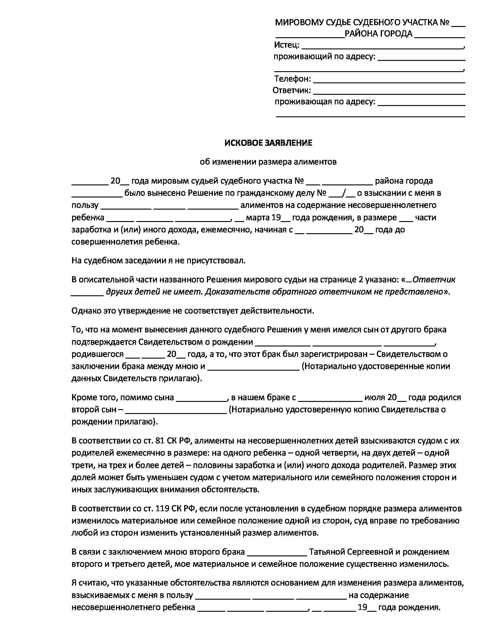 Вс рф алименты. Как написать исковое заявление об изменении размера алиментов. Заявление на снижение алиментов на двоих детей. Исковое заявление об уменьшении размера алиментов на троих детей. Заявления на уменьшения алиментов в районный суд.