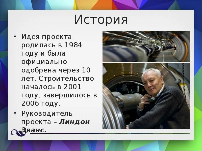 История создания большого адронного коллайдера. Большой адронный коллайдер. адронный коллайдер презентация. большой адронный коллайдер история. большой адронный коллайдер презентация 11 класс.