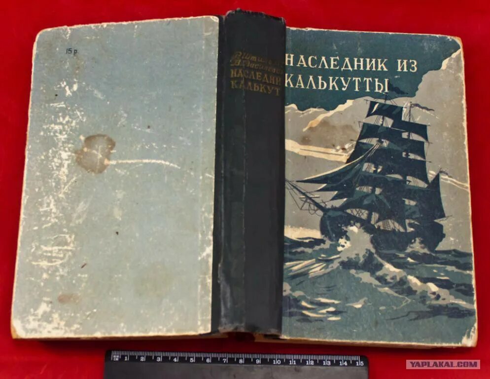 Книга штильмарк наследник. Штильмарк наследник из Калькутты 1958. Штильмарк Василевский наследник из Калькутты 1958 г. Наследник из Калькутты обложка книги.