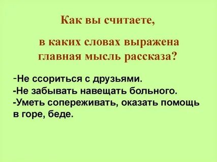 Основная мысль я пришел к тебе