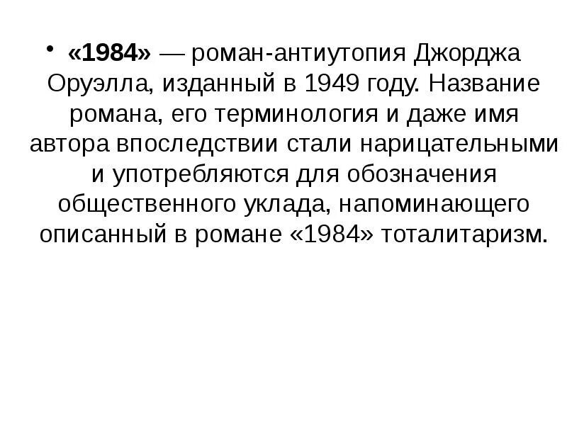 Оруэлл краткое содержание. 1984 Презентация. Оруэлл 1984 презентация. Роман антиутопия 1984. 1984 Роман презентация.