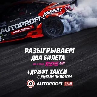 Дрифт билеты