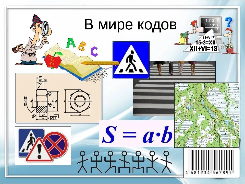 Урок 15 информатика. В мире кодов. В мире кодов картинки. Человек в мире кодов. Краткое содержание в мире кодов.