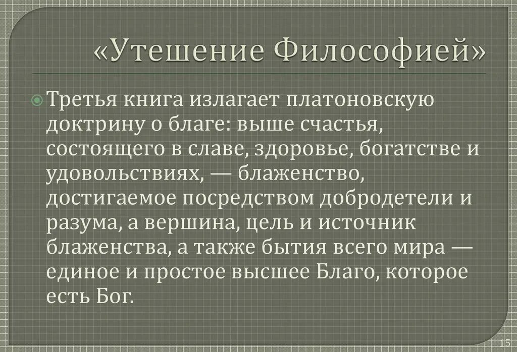 Книга утешение философией. Утешение философией. Боэций философия. Боэций о Троице
