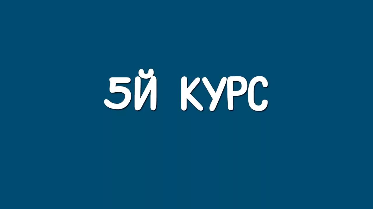 1 курс 2 курс 3 курс. 1 Курс. 2 Курс. 5 Курс. 1 Курс картинки.