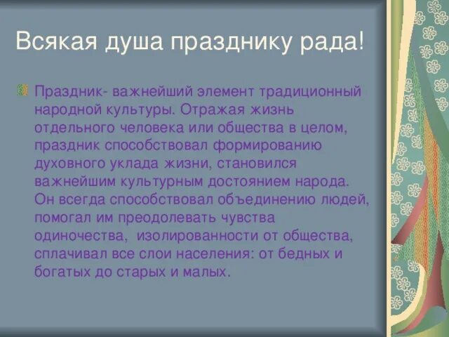 Душа празднику рада. Душа празднику рада