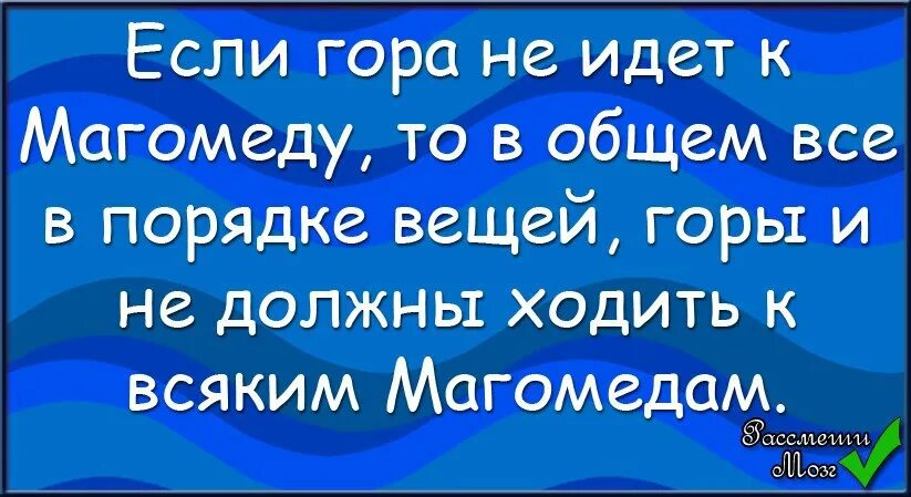 Гора к магомеду пословица значение. Если Магомед не идет к горе. Если гора не идёт к Магомеду то Магомед идёт к горе. Поговорка если гора не идет к Магомеду. Пословица если гора не идет к Магомеду то Магомед идет к горе.